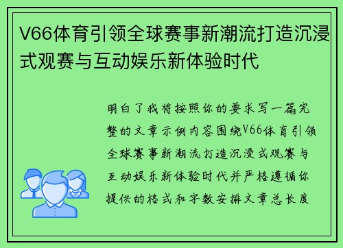 V66体育引领全球赛事新潮流打造沉浸式观赛与互动娱乐新体验时代