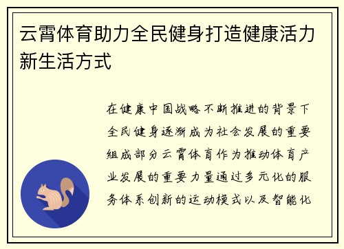 云霄体育助力全民健身打造健康活力新生活方式