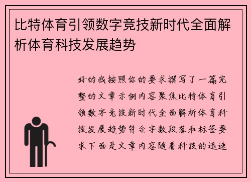 比特体育引领数字竞技新时代全面解析体育科技发展趋势