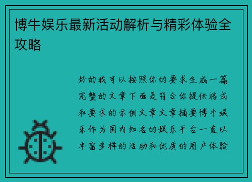 博牛娱乐最新活动解析与精彩体验全攻略