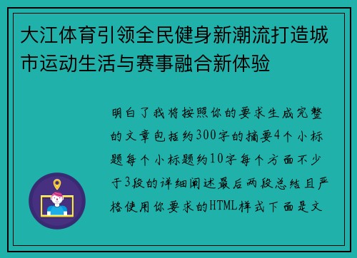 大江体育引领全民健身新潮流打造城市运动生活与赛事融合新体验