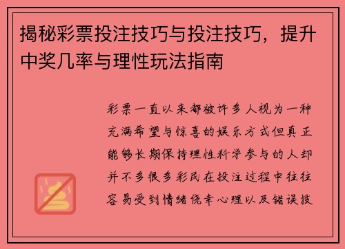 揭秘彩票投注技巧与投注技巧，提升中奖几率与理性玩法指南
