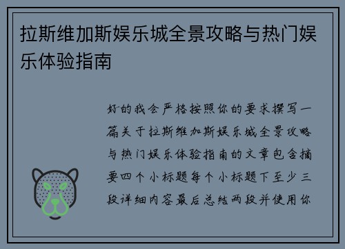 拉斯维加斯娱乐城全景攻略与热门娱乐体验指南
