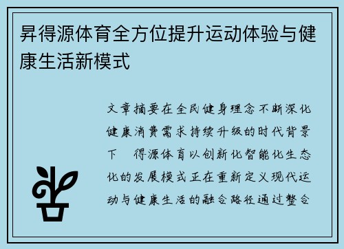 昇得源体育全方位提升运动体验与健康生活新模式