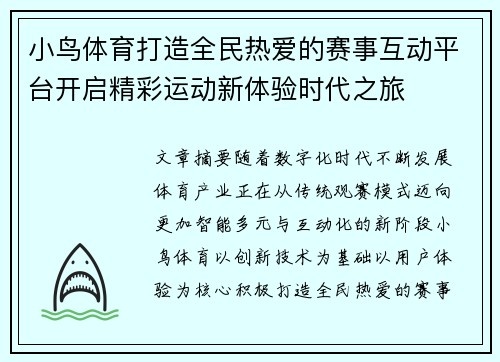 小鸟体育打造全民热爱的赛事互动平台开启精彩运动新体验时代之旅