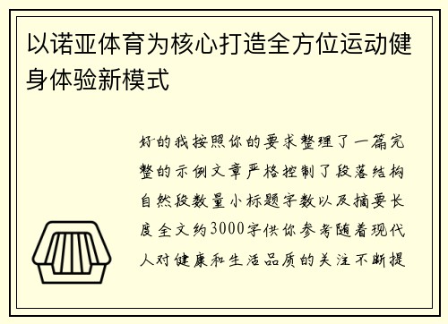 以诺亚体育为核心打造全方位运动健身体验新模式