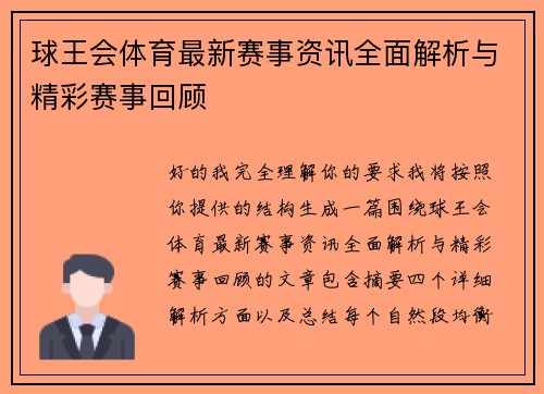 球王会体育最新赛事资讯全面解析与精彩赛事回顾