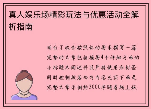 真人娱乐场精彩玩法与优惠活动全解析指南