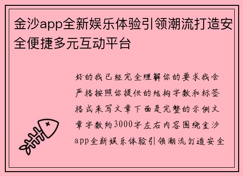 金沙app全新娱乐体验引领潮流打造安全便捷多元互动平台