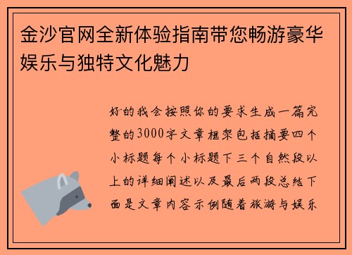 金沙官网全新体验指南带您畅游豪华娱乐与独特文化魅力