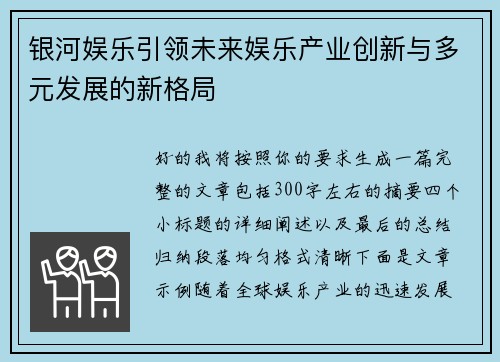 银河娱乐引领未来娱乐产业创新与多元发展的新格局