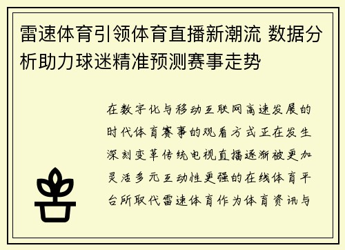 雷速体育引领体育直播新潮流 数据分析助力球迷精准预测赛事走势