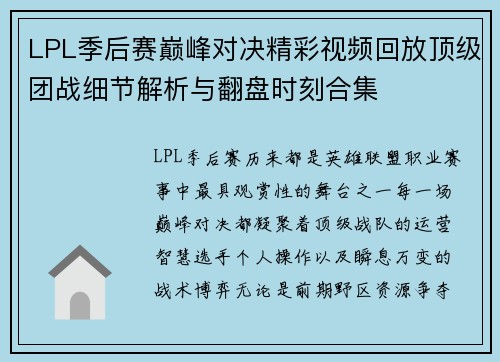 LPL季后赛巅峰对决精彩视频回放顶级团战细节解析与翻盘时刻合集