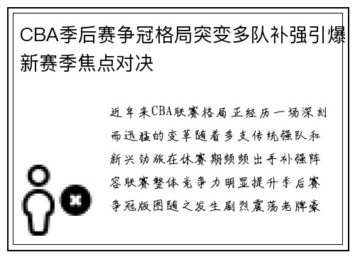 CBA季后赛争冠格局突变多队补强引爆新赛季焦点对决