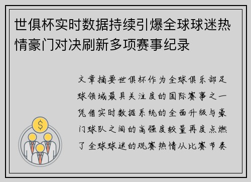 世俱杯实时数据持续引爆全球球迷热情豪门对决刷新多项赛事纪录