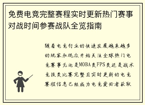 免费电竞完整赛程实时更新热门赛事对战时间参赛战队全览指南 免费电竞完整赛程实时更新热门赛事对战时间参赛战队全览指南