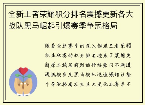 全新王者荣耀积分排名震撼更新各大战队黑马崛起引爆赛季争冠格局 全新王者荣耀积分排名震撼更新各大战队黑马崛起引爆赛季争冠格局