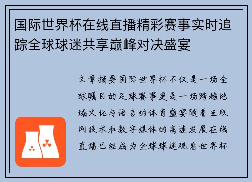 国际世界杯在线直播精彩赛事实时追踪全球球迷共享巅峰对决盛宴 国际世界杯在线直播精彩赛事实时追踪全球球迷共享巅峰对决盛宴