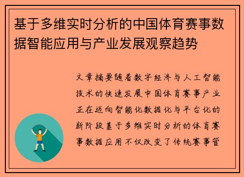 基于多维实时分析的中国体育赛事数据智能应用与产业发展观察趋势 基于多维实时分析的中国体育赛事数据智能应用与产业发展观察趋势
