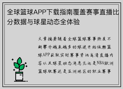 全球篮球APP下载指南覆盖赛事直播比分数据与球星动态全体验