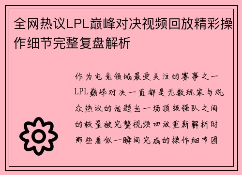 全网热议LPL巅峰对决视频回放精彩操作细节完整复盘解析