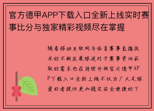 官方德甲APP下载入口全新上线实时赛事比分与独家精彩视频尽在掌握