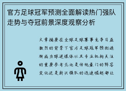 官方足球冠军预测全面解读热门强队走势与夺冠前景深度观察分析 官方足球冠军预测全面解读热门强队走势与夺冠前景深度观察分析