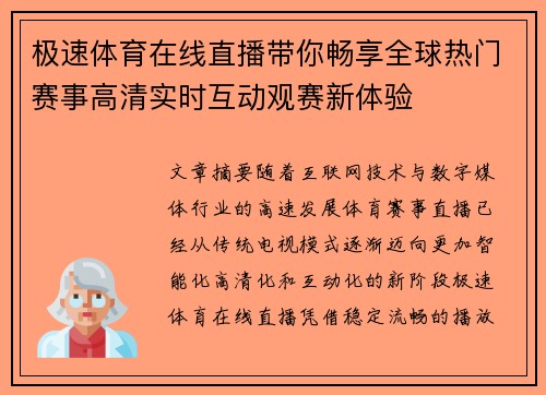 极速体育在线直播带你畅享全球热门赛事高清实时互动观赛新体验 极速体育在线直播带你畅享全球热门赛事高清实时互动观赛新体验