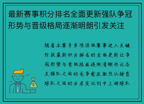 最新赛事积分排名全面更新强队争冠形势与晋级格局逐渐明朗引发关注