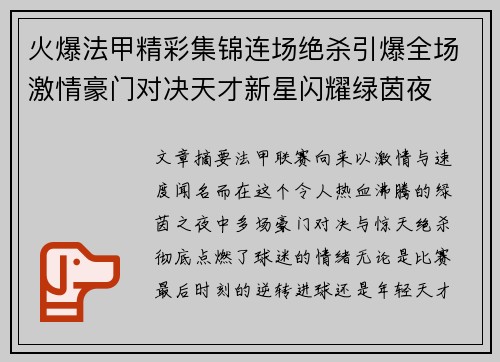 火爆法甲精彩集锦连场绝杀引爆全场激情豪门对决天才新星闪耀绿茵夜