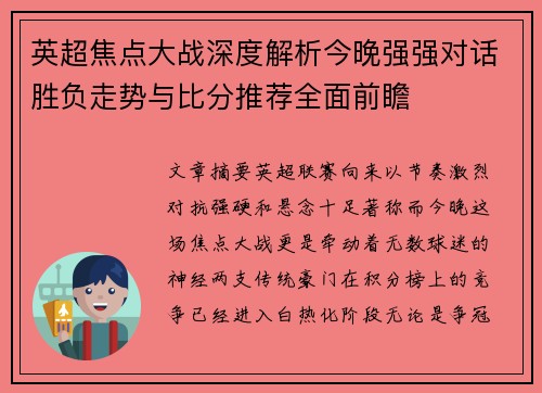 英超焦点大战深度解析今晚强强对话胜负走势与比分推荐全面前瞻 英超焦点大战深度解析今晚强强对话胜负走势与比分推荐全面前瞻