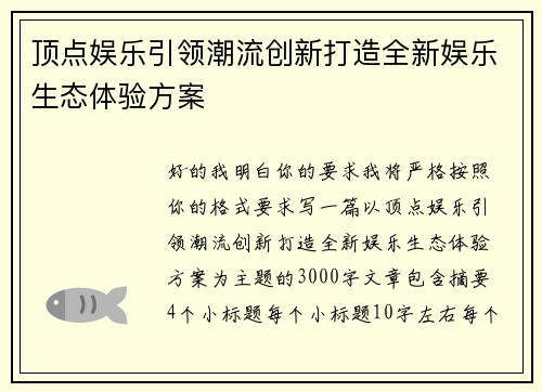 顶点娱乐引领潮流创新打造全新娱乐生态体验方案 顶点娱乐引领潮流创新打造全新娱乐生态体验方案