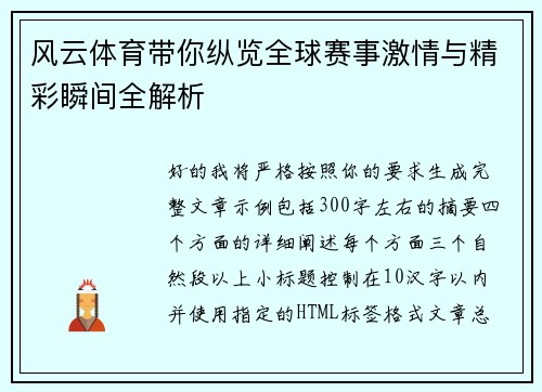 风云体育带你纵览全球赛事激情与精彩瞬间全解析
