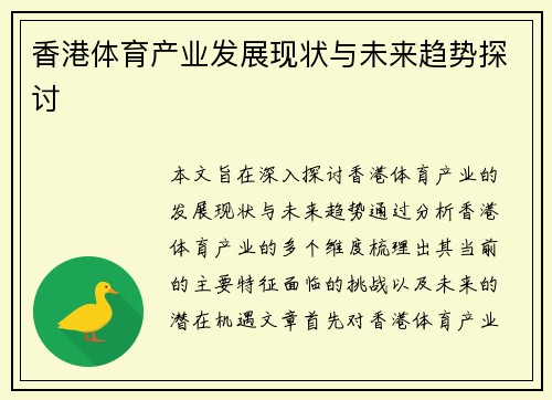 香港体育产业发展现状与未来趋势探讨
