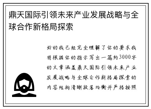 鼎天国际引领未来产业发展战略与全球合作新格局探索