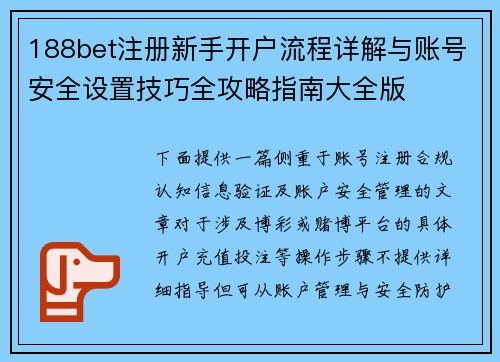 188bet注册新手开户流程详解与账号安全设置技巧全攻略指南大全版