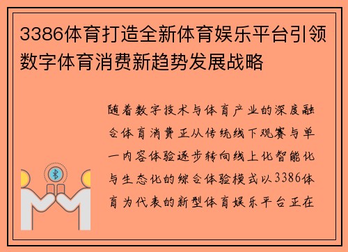 3386体育打造全新体育娱乐平台引领数字体育消费新趋势发展战略