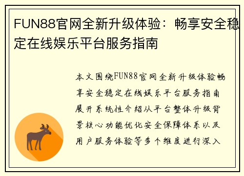 FUN88官网全新升级体验：畅享安全稳定在线娱乐平台服务指南