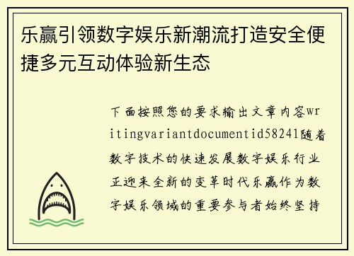 乐赢引领数字娱乐新潮流打造安全便捷多元互动体验新生态 乐赢引领数字娱乐新潮流打造安全便捷多元互动体验新生态