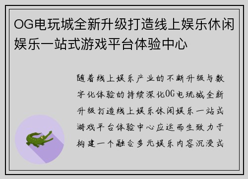 OG电玩城全新升级打造线上娱乐休闲娱乐一站式游戏平台体验中心