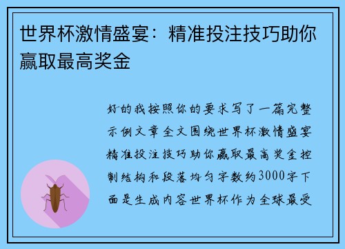 世界杯激情盛宴:精准投注技巧助你赢取最高奖金 世界杯激情盛宴:精准投注技巧助你赢取最高奖金