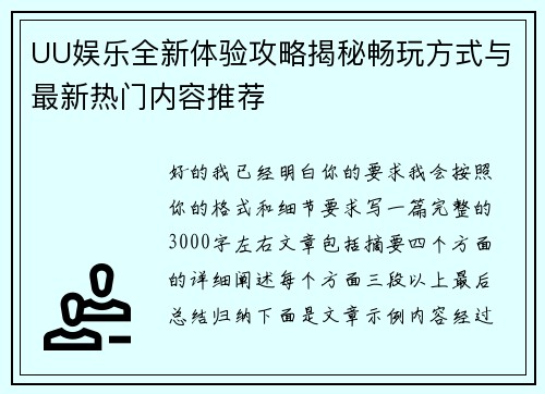 UU娱乐全新体验攻略揭秘畅玩方式与最新热门内容推荐