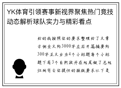 YK体育引领赛事新视界聚焦热门竞技动态解析球队实力与精彩看点 YK体育引领赛事新视界聚焦热门竞技动态解析球队实力与精彩看点