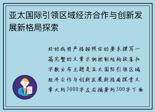 亚太国际引领区域经济合作与创新发展新格局探索
