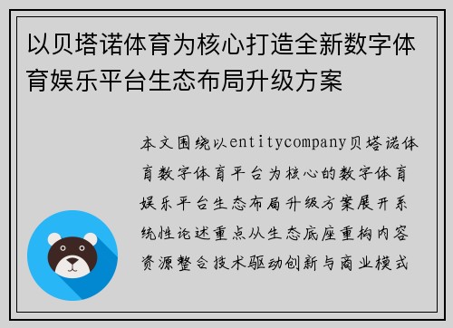 以贝塔诺体育为核心打造全新数字体育娱乐平台生态布局升级方案 以贝塔诺体育为核心打造全新数字体育娱乐平台生态布局升级方案