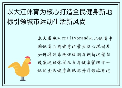 以大江体育为核心打造全民健身新地标引领城市运动生活新风尚