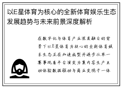 以E星体育为核心的全新体育娱乐生态发展趋势与未来前景深度解析