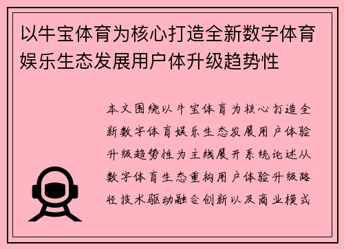 以牛宝体育为核心打造全新数字体育娱乐生态发展用户体升级趋势性 以牛宝体育为核心打造全新数字体育娱乐生态发展用户体升级趋势性