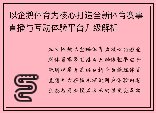 以企鹅体育为核心打造全新体育赛事直播与互动体验平台升级解析
