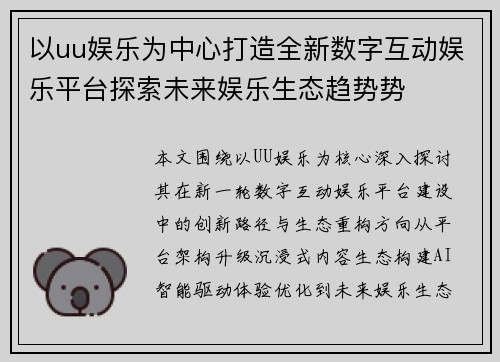 以uu娱乐为中心打造全新数字互动娱乐平台探索未来娱乐生态趋势势 以uu娱乐为中心打造全新数字互动娱乐平台探索未来娱乐生态趋势势